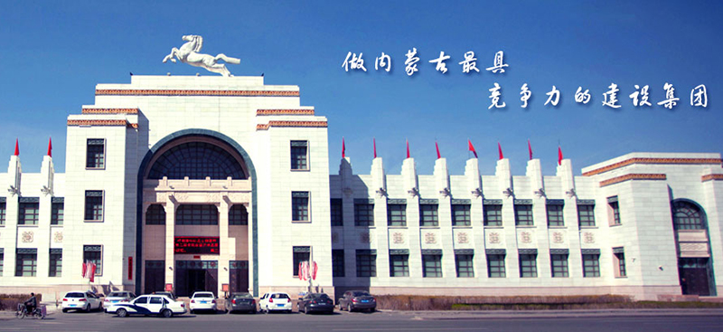 內(nèi)蒙古建設(shè)股份有限公司